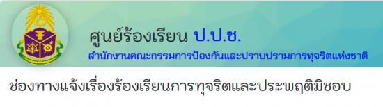 ช่องทางแจ้งเรื่องร้องเรียนการทุจริตและประพฤติมิชอบ ป.ป.ช.