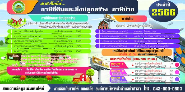 ประชาสัมพันธ์การชำระภาษีที่ดินและสิ่งปลูกสร้าง ภาษีป้าย ประจำปี 2566  สามารถสอบถามข้อมูลเพิ่มเติมได้ที่ งานจัดเก็บรายได้ กองคลัง อบต.ท่าศาลา โทร 043-000-852
