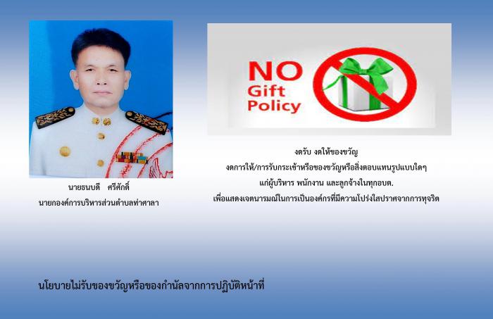 นโยบายไม่รับของขวัญ ( NO Gift  Policy)