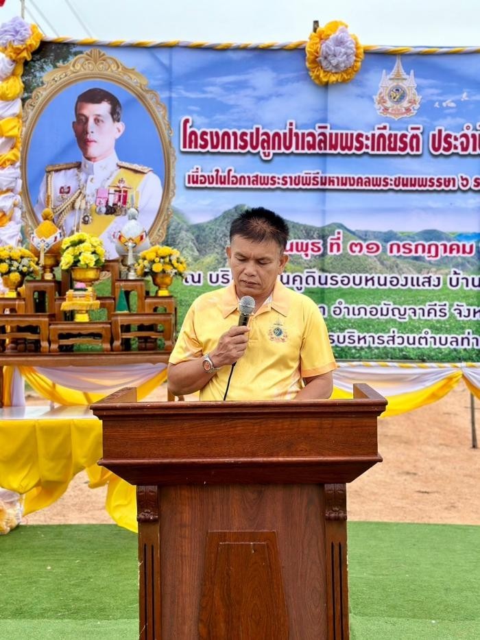 โครงการปลูกป่าเฉลิมพระเกียรติ ประจำปีงบประมาณ 2567 เนื่องในโอกาสพระราชพิธีมหามงคลพระชนมพรรษา 6 รอบ 28 กรกฎาคม 2567