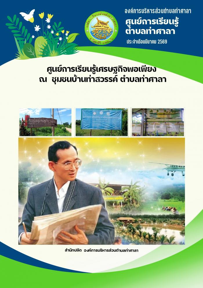 ศูนย์การเรียนรู้เศรษฐกิจพอเพียงชุมชนบ้านท่าสวรรค์