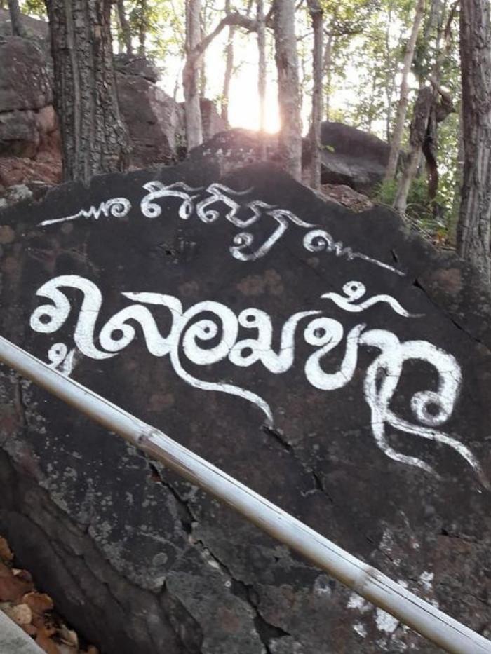  วัดภูล้อมข้าว  บ้านโนนคูณ  ตำบลท่าศาลา  อำเภอมัญจาคีรี  จังหวัดขอนแก่น 