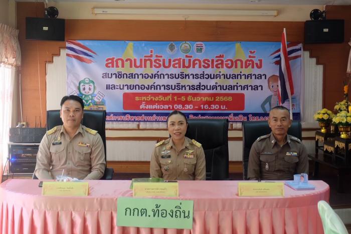 ประกาศรับสมัครเลือกตั้งสมาชิกสภาองค์การบริหารส่วนตำบลท่าศาลาและนายกองค์การบริหารส่วนตำบลท่าศาลา