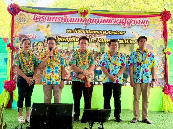 โครงการพัฒนาคุณภาพชีวิตผู้สูงอายุ ประจำปีงบประมาณ 2569