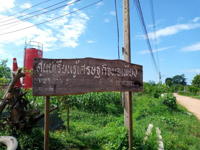 ศูนย์เรียนรู้เศษรฐกิจพอเพียงบ้านท่าสวรรค์  หมู่ที่ 7