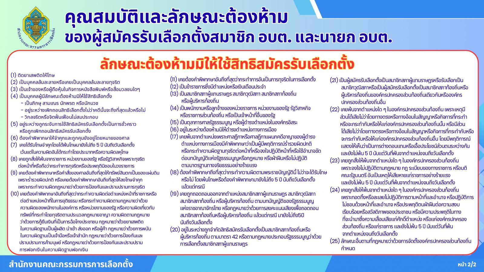 คุณสมบัติและลักษณะต้องห้าม