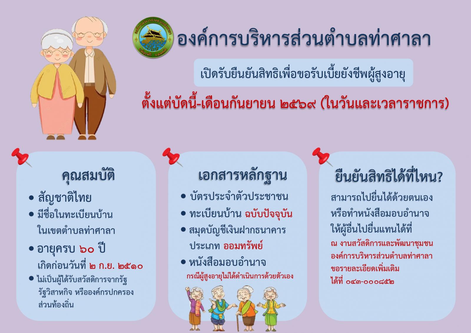ประชาสัมพันธ์ยืนยันสิทธิผู้สูงอายุปีงบประมาณ 2569