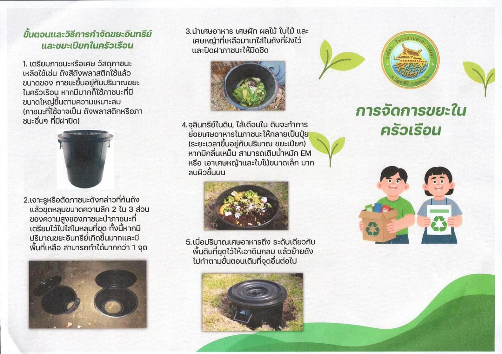 ประชาสัมพันธ์รณรงค์ถังขยะเปียกลดโลกร้อน 1