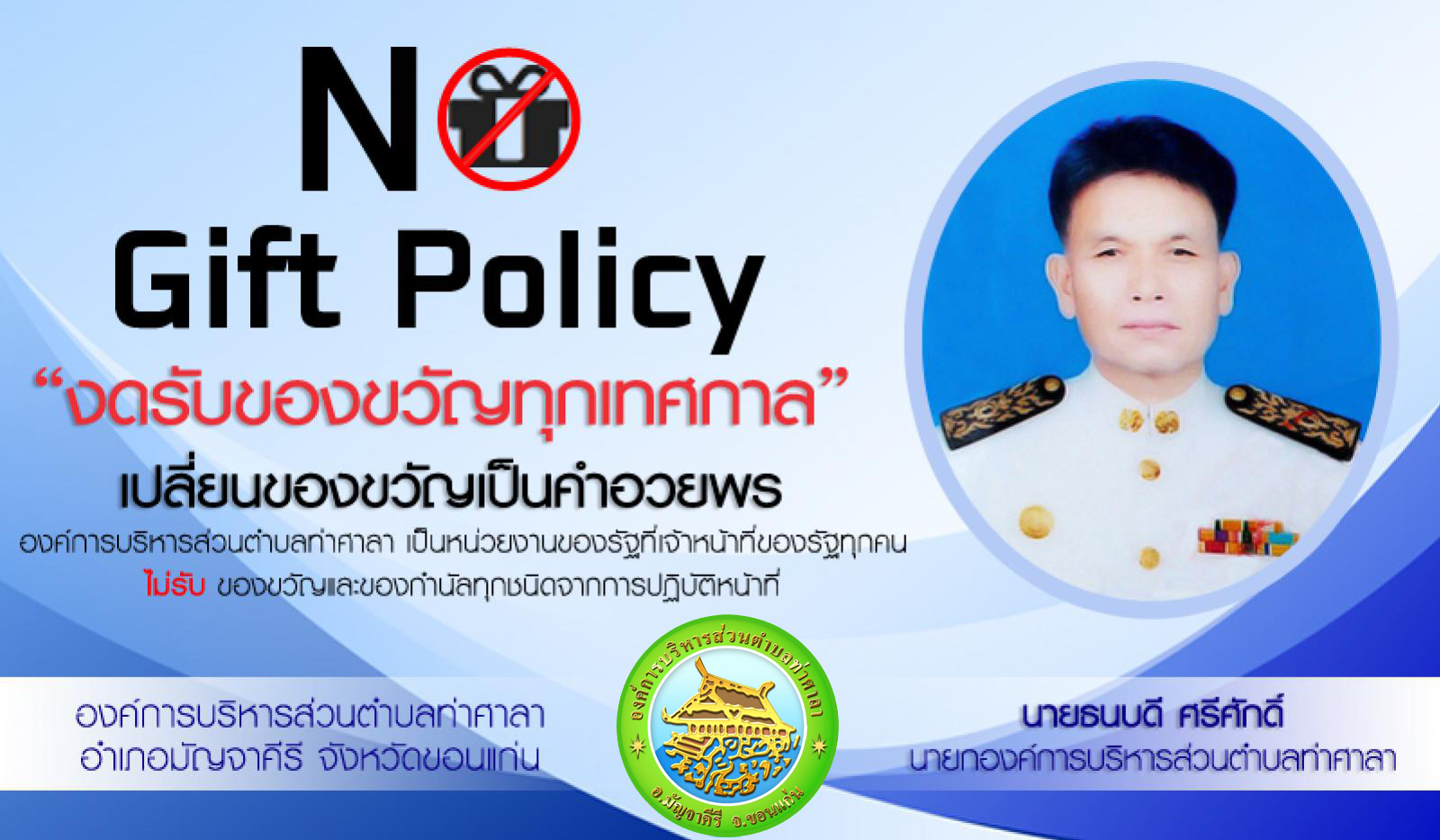 No Gift Policy